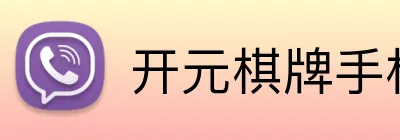 开元棋牌手机入口 logo